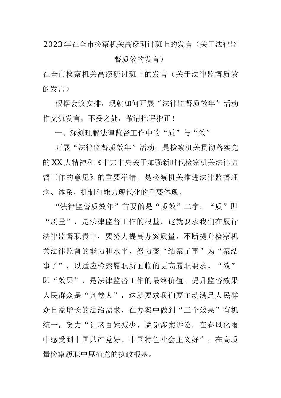 2023年在全市检察机关高级研讨班上的发言（关于法律监督质效的发言）.docx_第1页