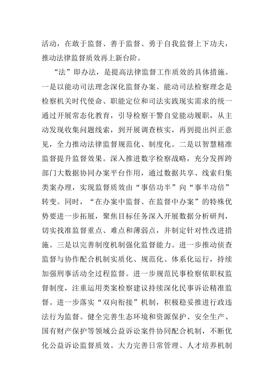 2023年在全市检察机关高级研讨班上的发言（关于法律监督质效的发言）.docx_第3页