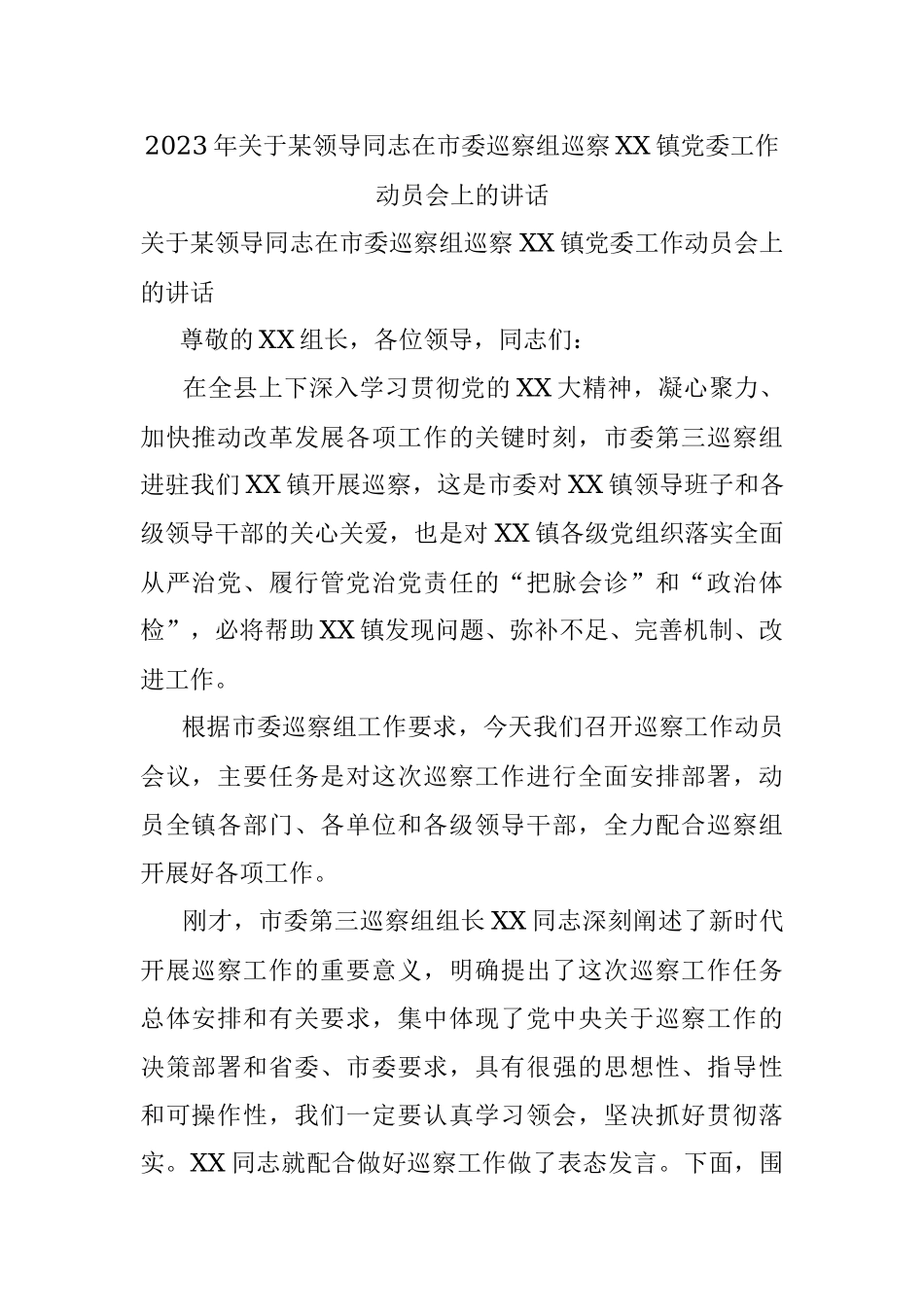 2023年关于某领导同志在市委巡察组巡察XX镇党委工作动员会上的讲话.docx_第1页