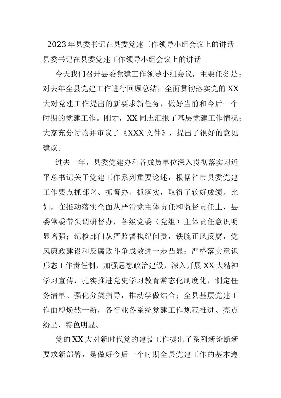 2023年县委书记在县委党建工作领导小组会议上的讲话.docx_第1页