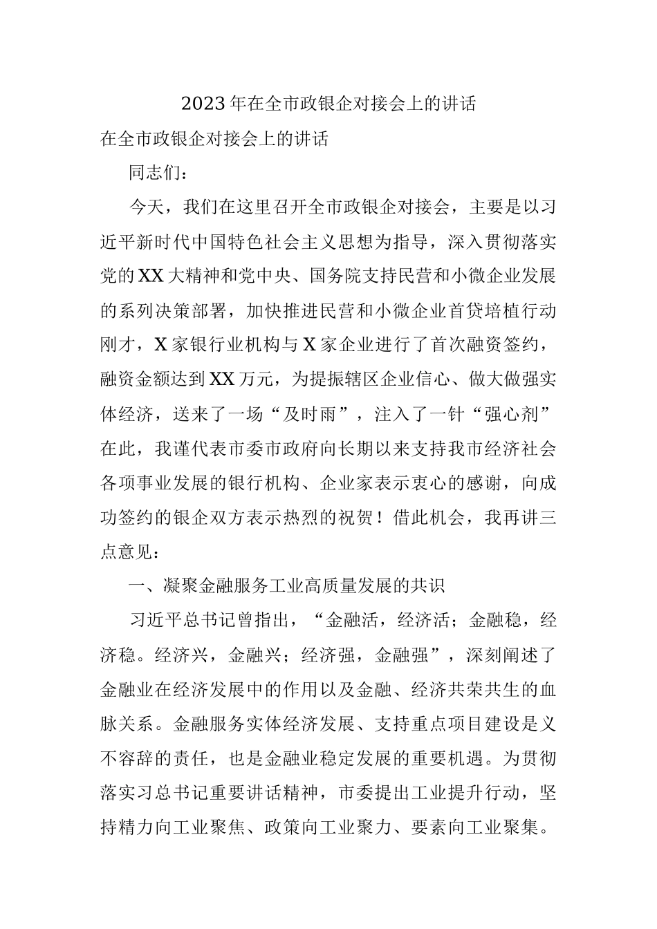 2023年在全市政银企对接会上的讲话.docx_第1页