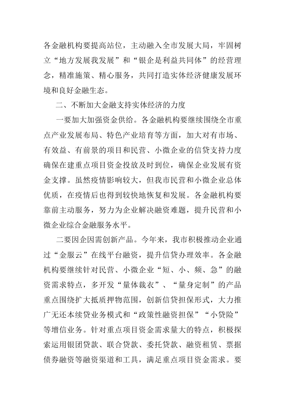 2023年在全市政银企对接会上的讲话.docx_第2页