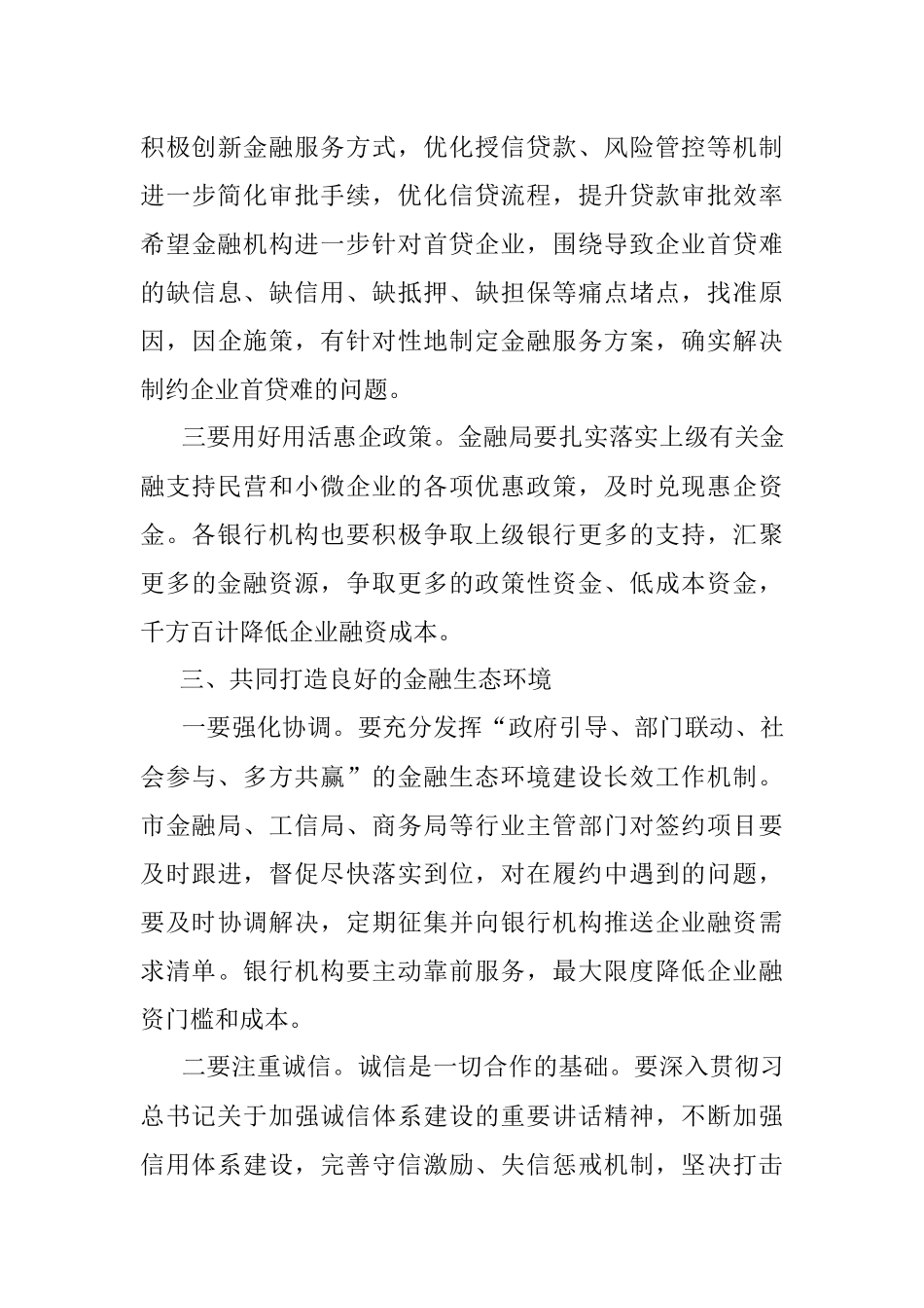 2023年在全市政银企对接会上的讲话.docx_第3页