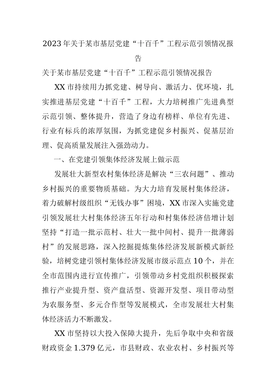 2023年关于某市基层党建“十百千”工程示范引领情况报告.docx_第1页