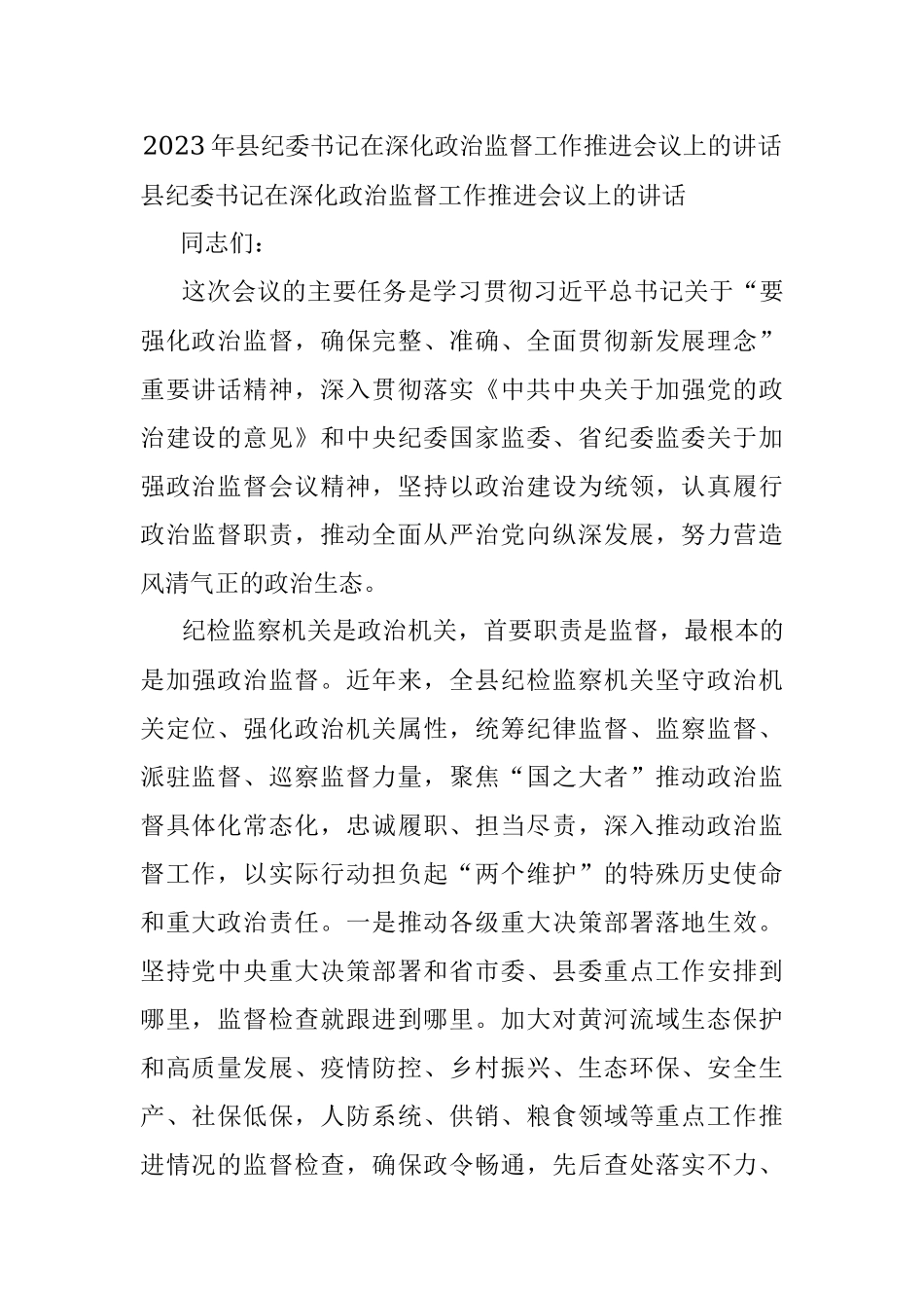 2023年县纪委书记在深化政治监督工作推进会议上的讲话.docx_第1页