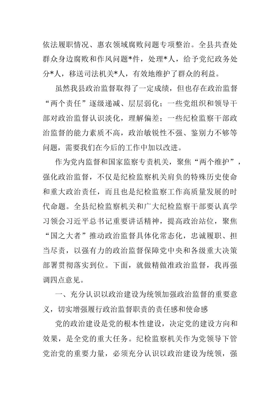 2023年县纪委书记在深化政治监督工作推进会议上的讲话.docx_第3页