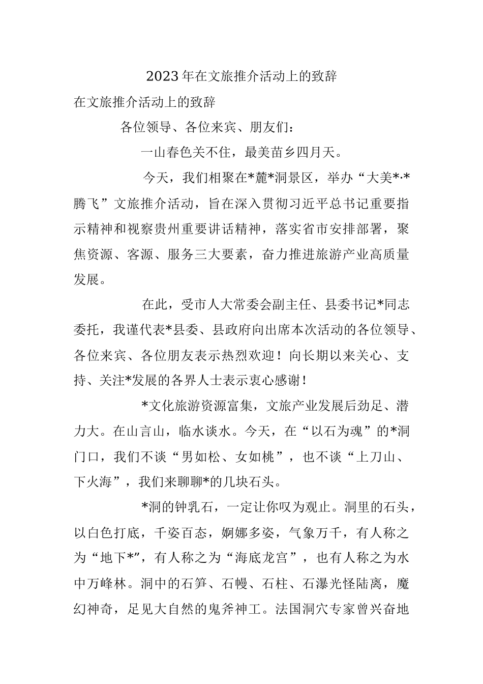 2023年在文旅推介活动上的致辞.docx_第1页