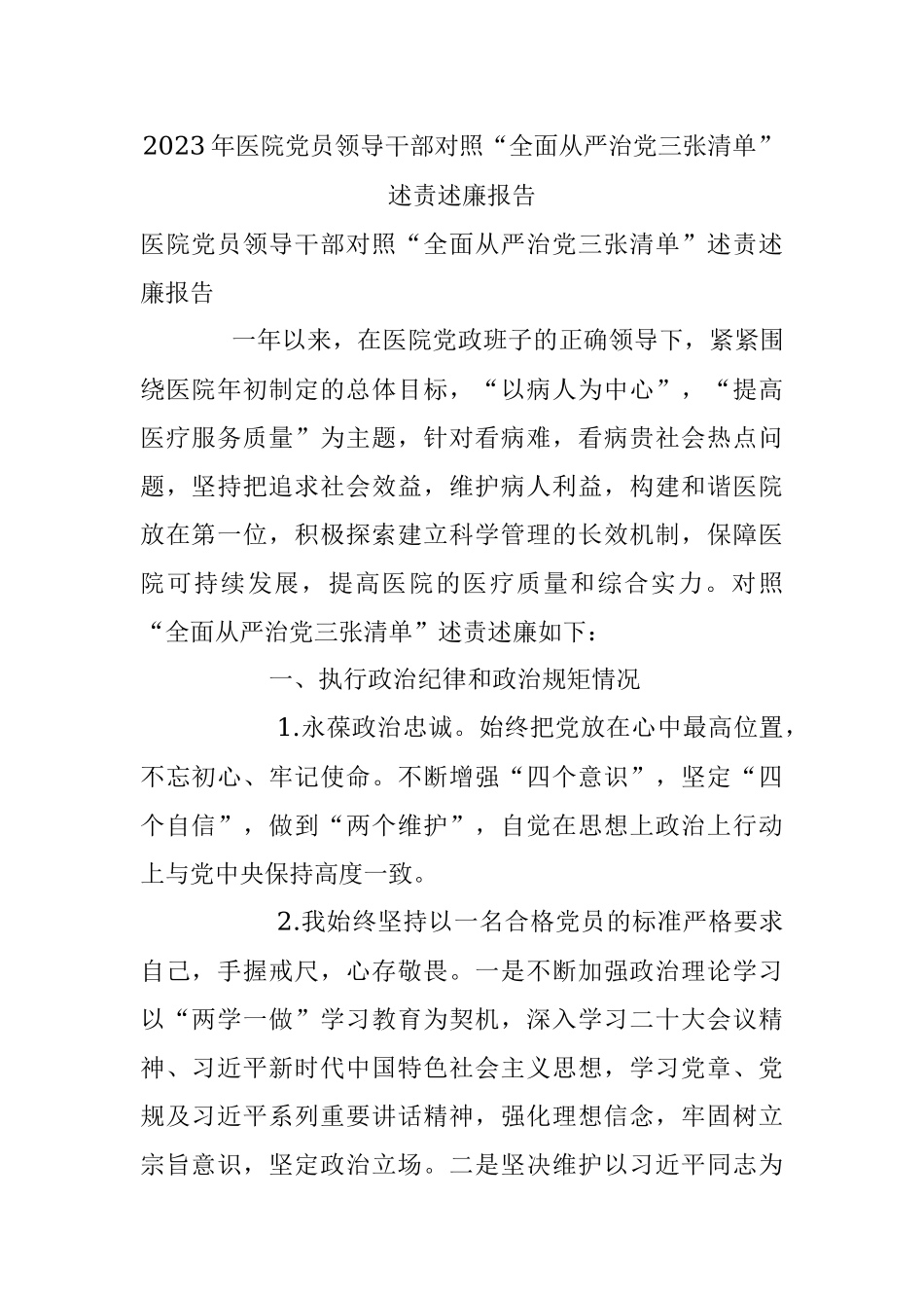 2023年医院党员领导干部对照“全面从严治党三张清单”述责述廉报告.docx_第1页
