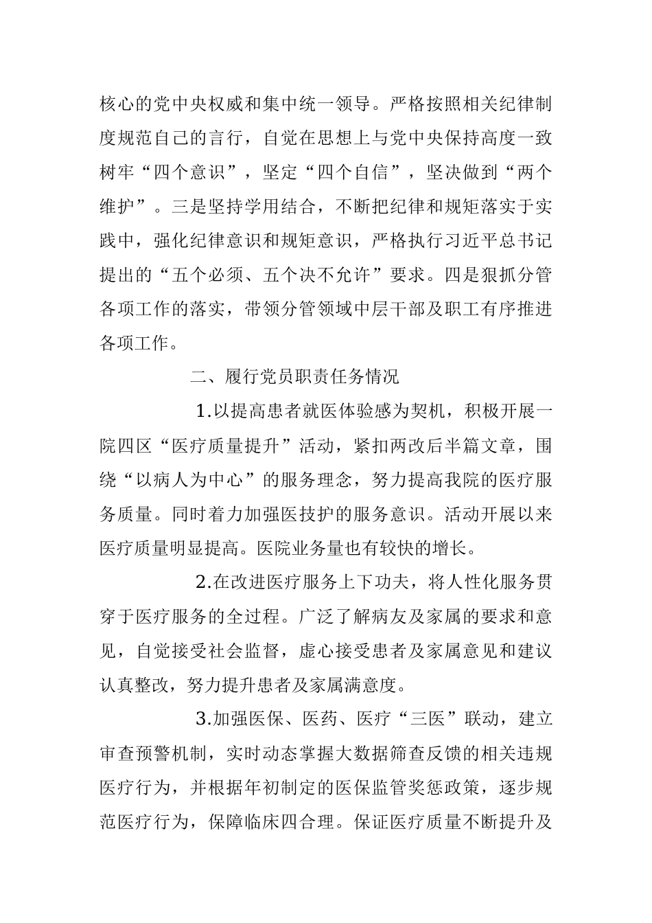 2023年医院党员领导干部对照“全面从严治党三张清单”述责述廉报告.docx_第2页