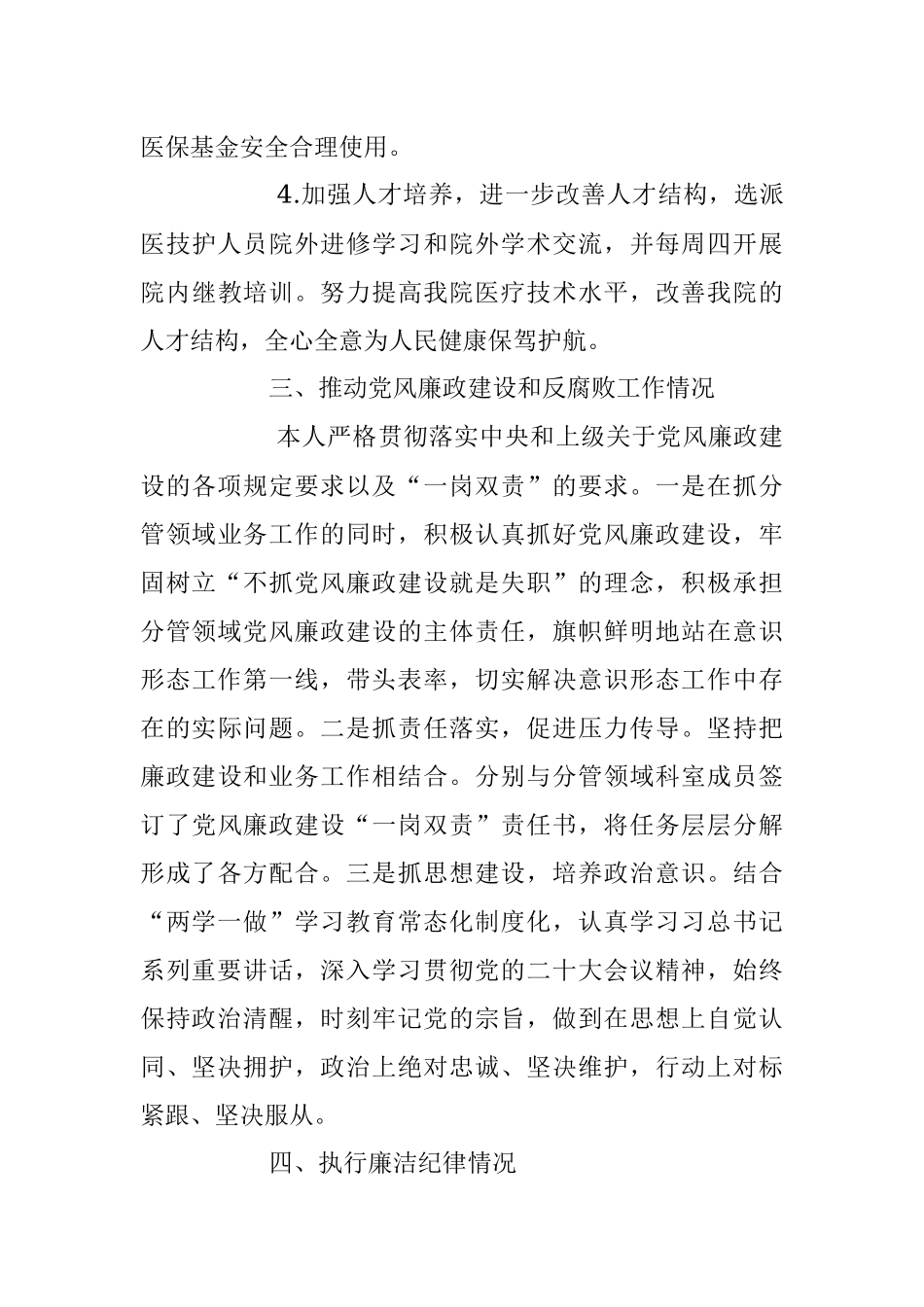 2023年医院党员领导干部对照“全面从严治党三张清单”述责述廉报告.docx_第3页