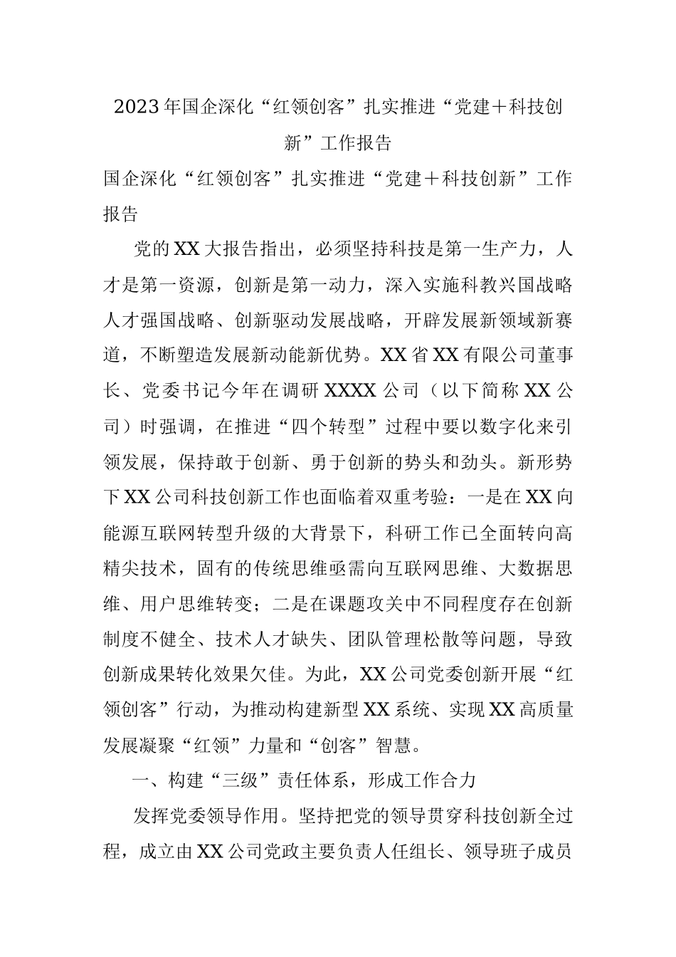 2023年国企深化“红领创客”扎实推进“党建＋科技创新”工作报告.docx_第1页