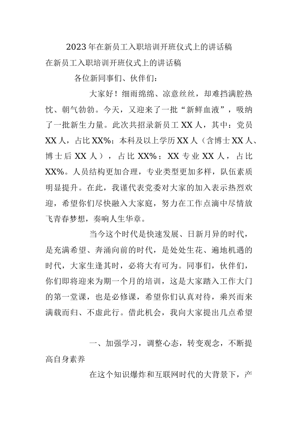 2023年在新员工入职培训开班仪式上的讲话稿.docx_第1页
