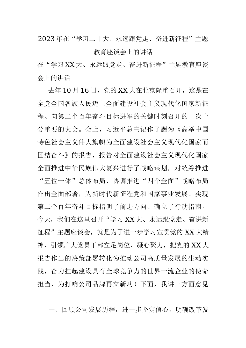 2023年在“学习二十大、永远跟党走、奋进新征程”主题教育座谈会上的讲话.docx_第1页