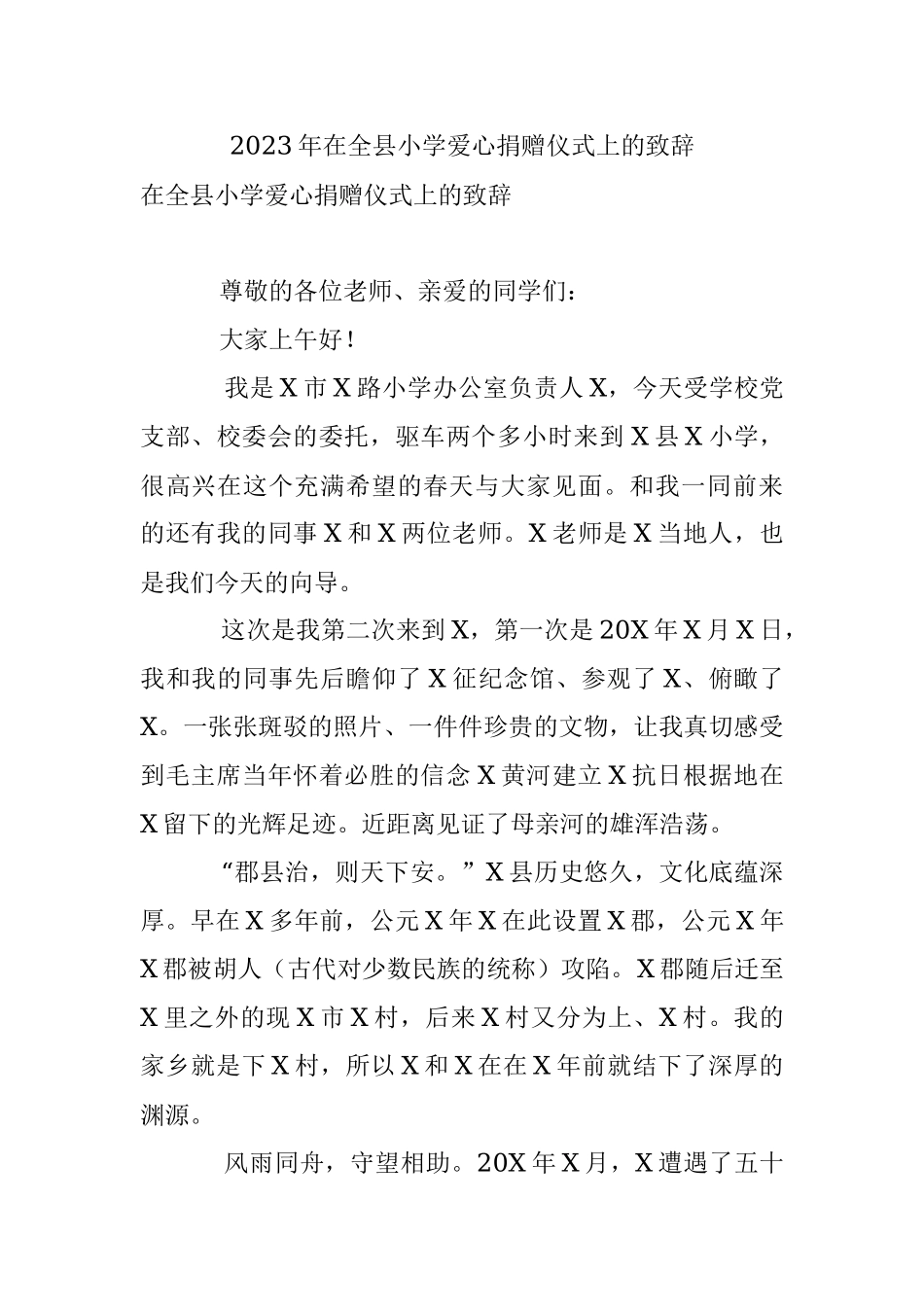 2023年在全县小学爱心捐赠仪式上的致辞.docx_第1页