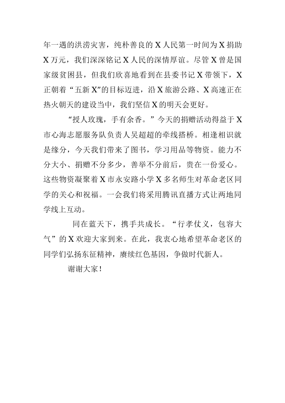 2023年在全县小学爱心捐赠仪式上的致辞.docx_第2页