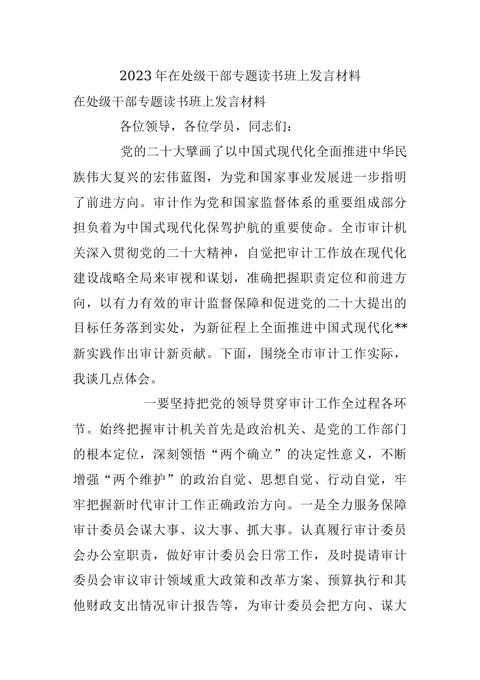 2023年在处级干部专题读书班上发言材料.docx_第1页