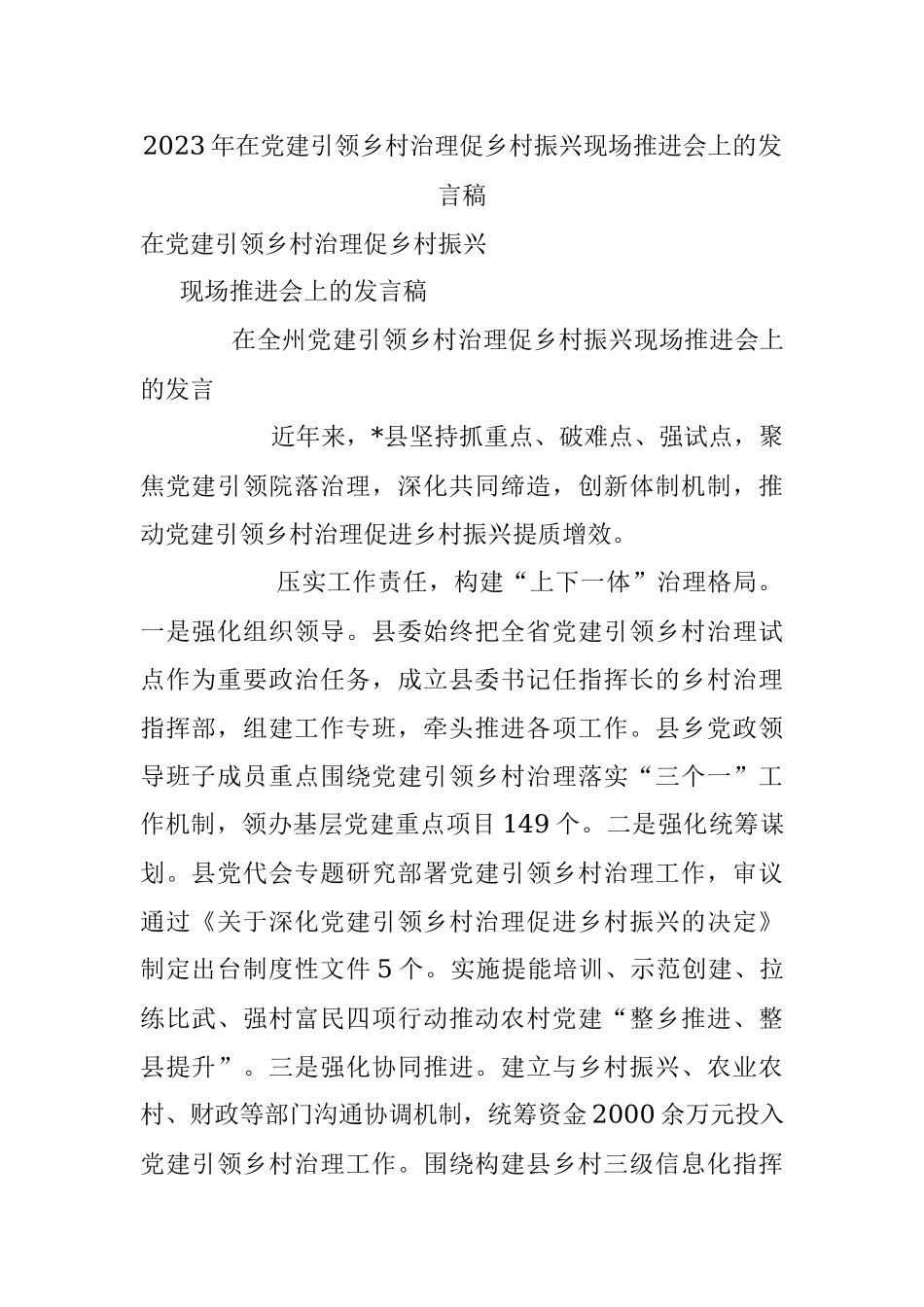 2023年在党建引领乡村治理促乡村振兴现场推进会上的发言稿.docx_第1页