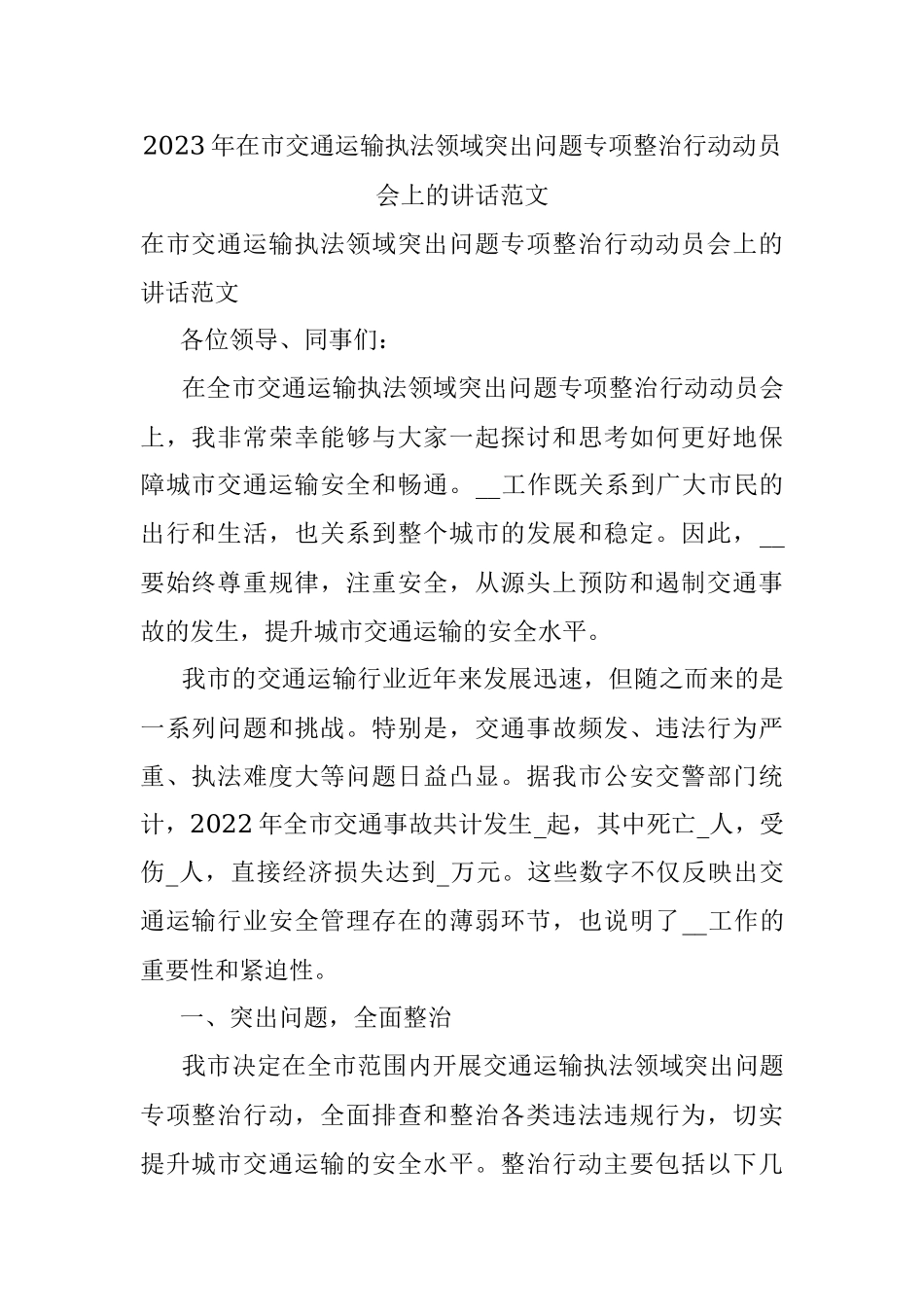 2023年在市交通运输执法领域突出问题专项整治行动动员会上的讲话范文.docx_第1页