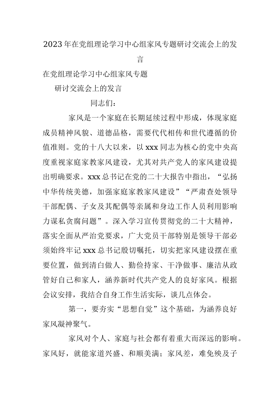 2023年在党组理论学习中心组家风专题研讨交流会上的发言.docx_第1页