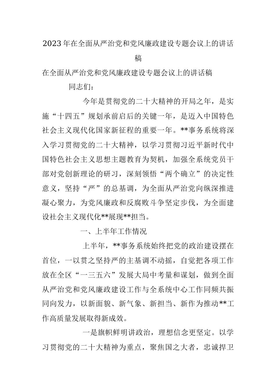 2023年在全面从严治党和党风廉政建设专题会议上的讲话稿.docx_第1页