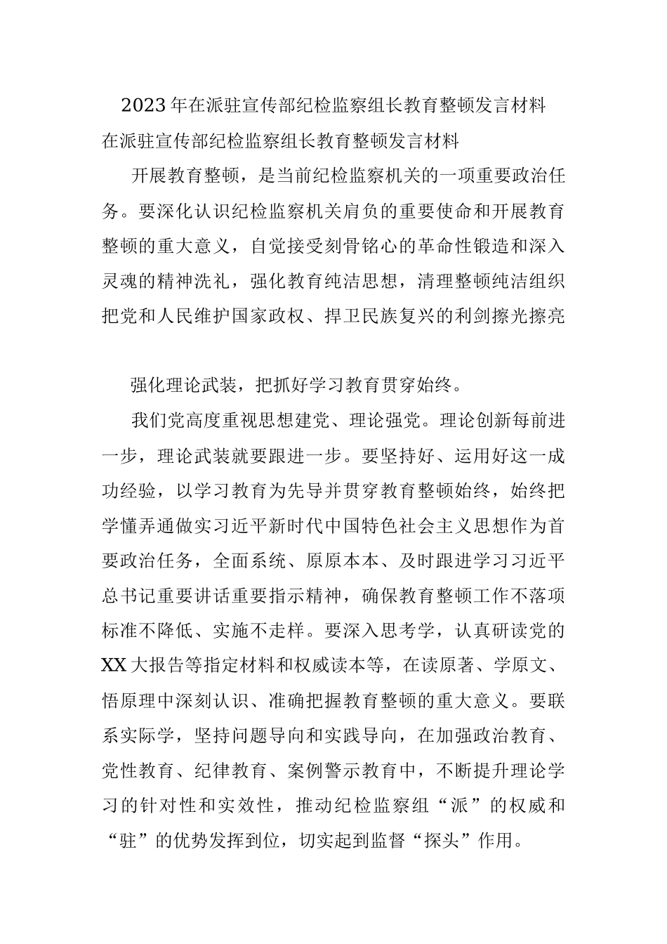 2023年在派驻宣传部纪检监察组长教育整顿发言材料.docx_第1页