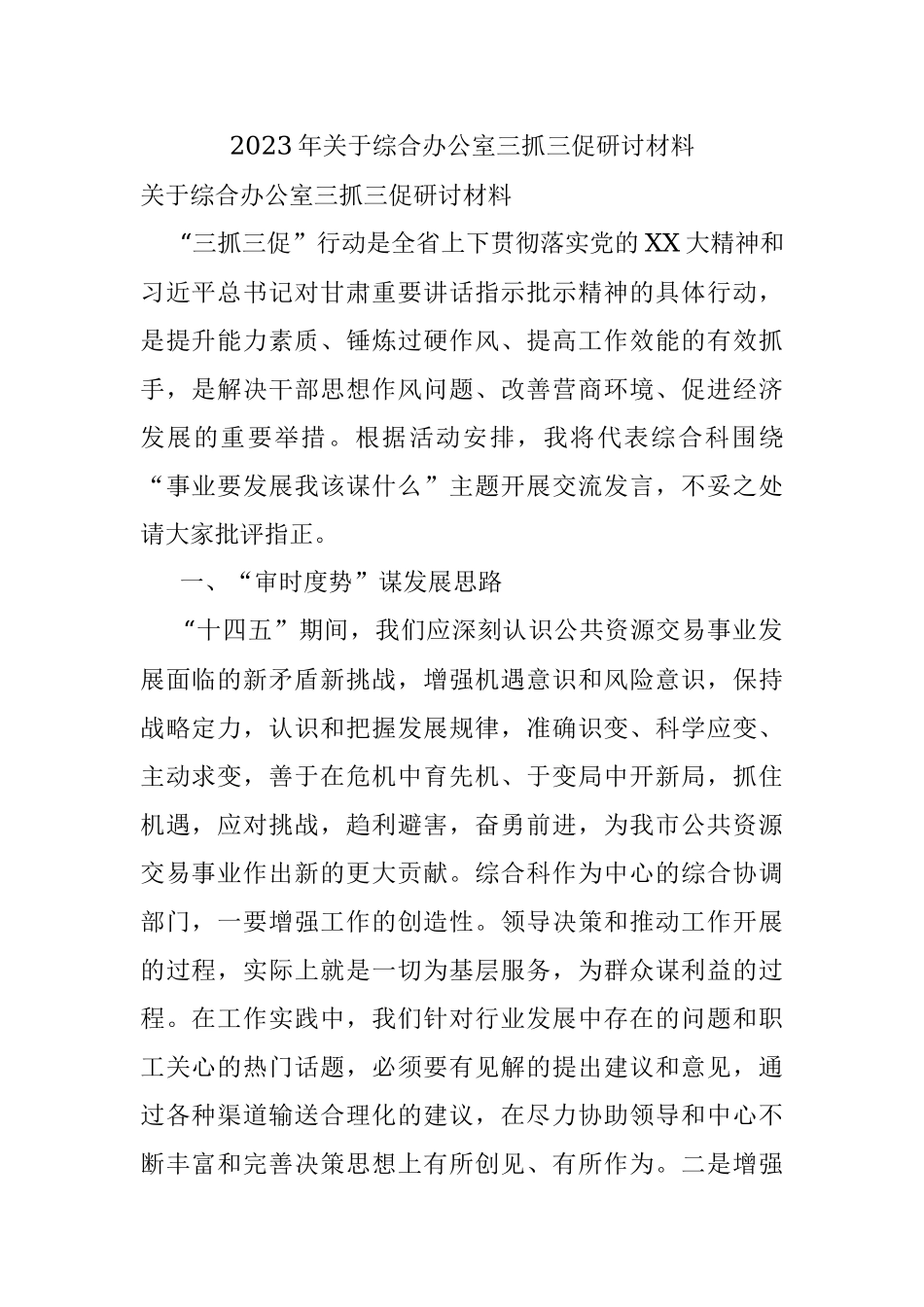 2023年关于综合办公室三抓三促研讨材料.docx_第1页