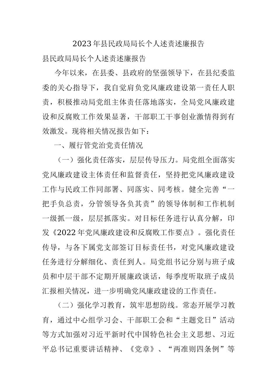 2023年县民政局局长个人述责述廉报告.docx_第1页