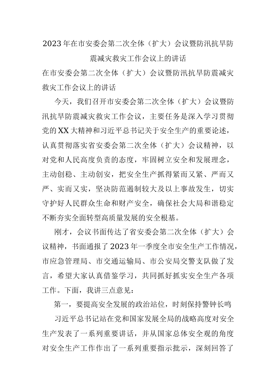 2023年在市安委会第二次全体（扩大）会议暨防汛抗旱防震减灾救灾工作会议上的讲话.docx_第1页