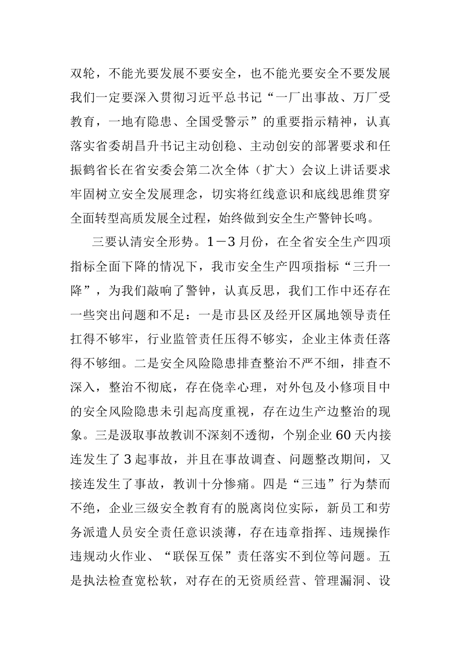 2023年在市安委会第二次全体（扩大）会议暨防汛抗旱防震减灾救灾工作会议上的讲话.docx_第3页