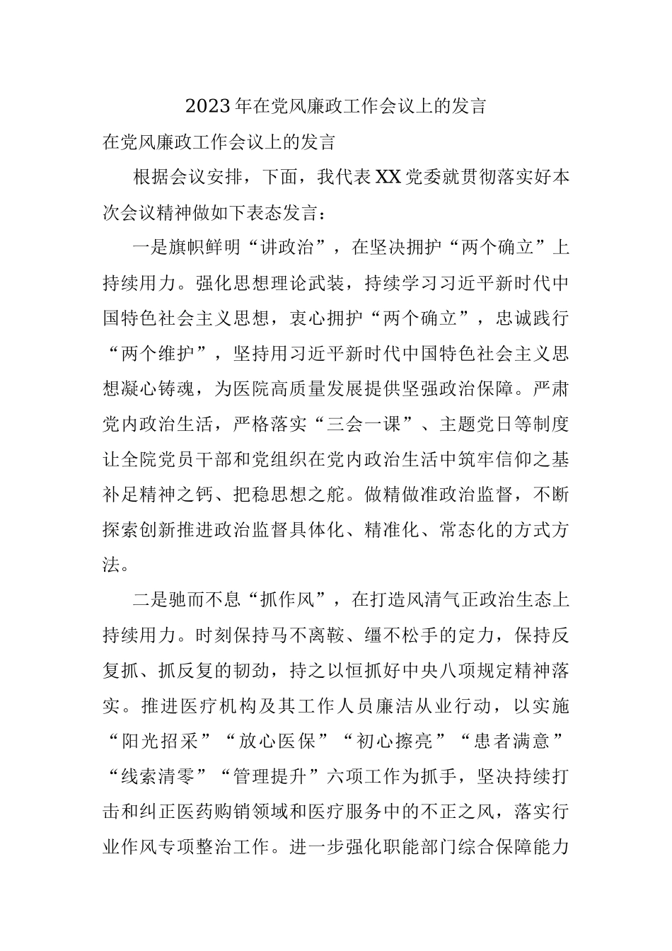 2023年在党风廉政工作会议上的发言.docx_第1页