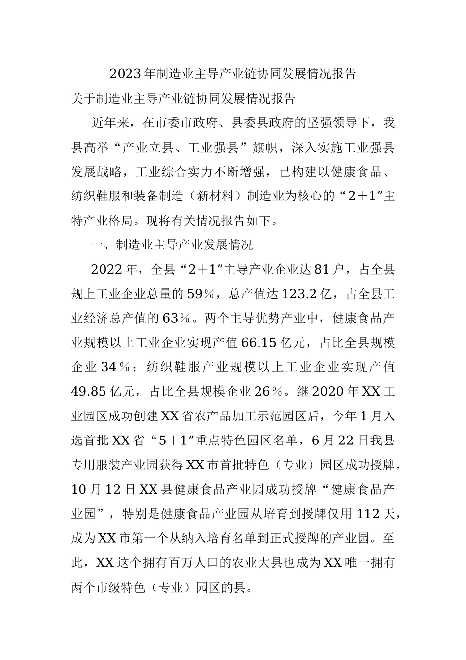2023年制造业主导产业链协同发展情况报告.docx_第1页