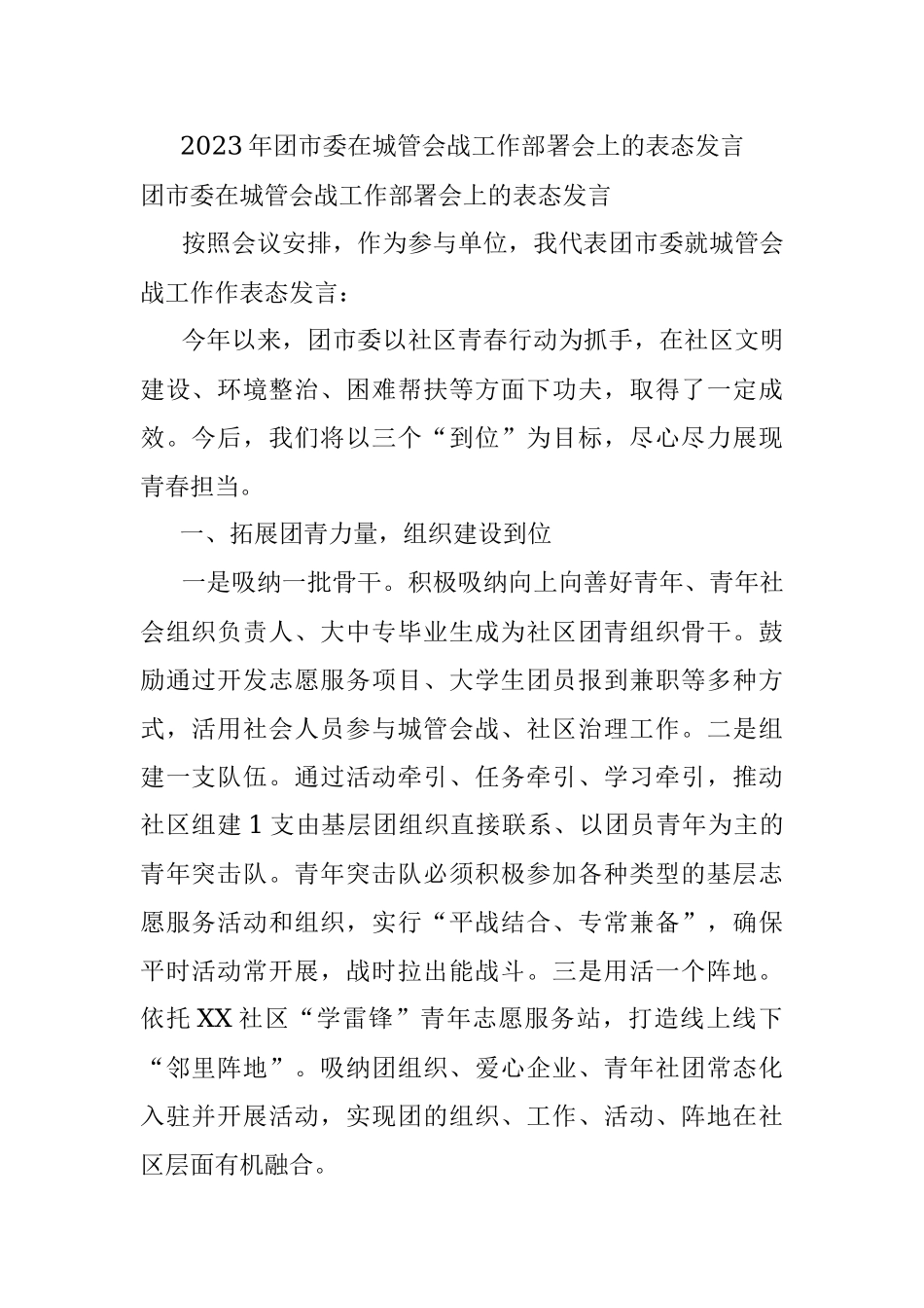2023年团市委在城管会战工作部署会上的表态发言.docx_第1页