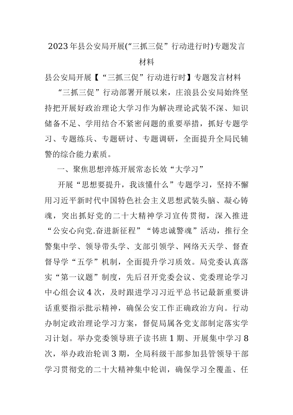 2023年县公安局开展(“三抓三促”行动进行时)专题发言材料.docx_第1页