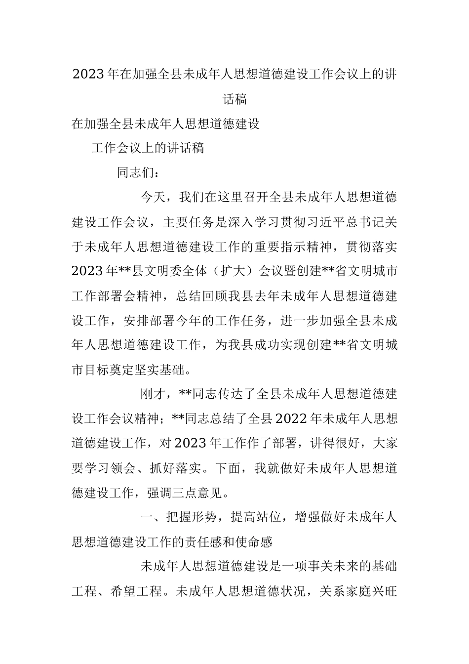 2023年在加强全县未成年人思想道德建设工作会议上的讲话稿.docx_第1页