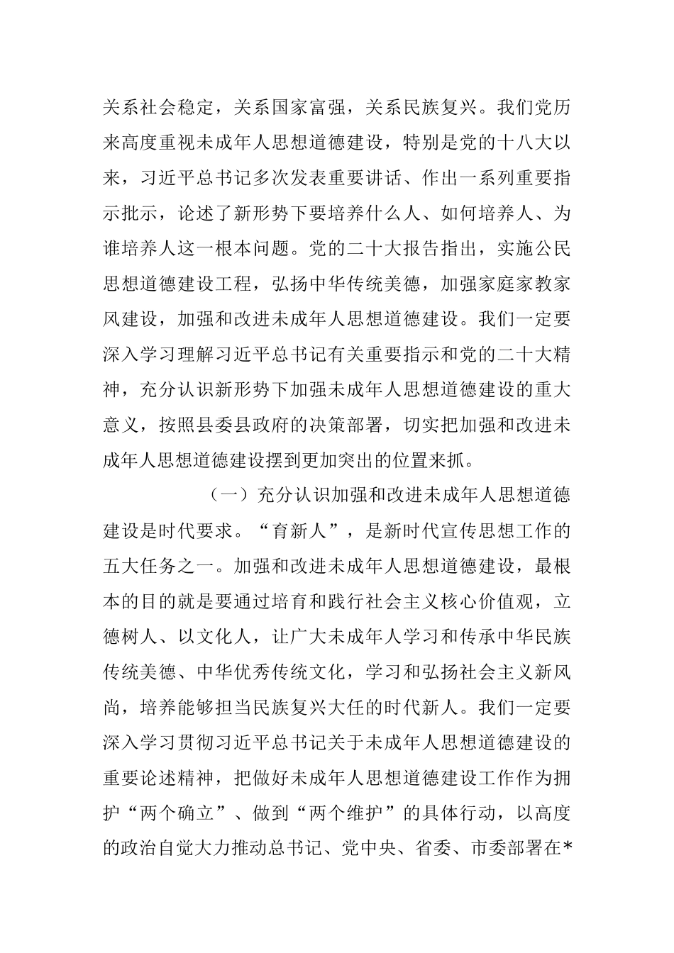 2023年在加强全县未成年人思想道德建设工作会议上的讲话稿.docx_第2页