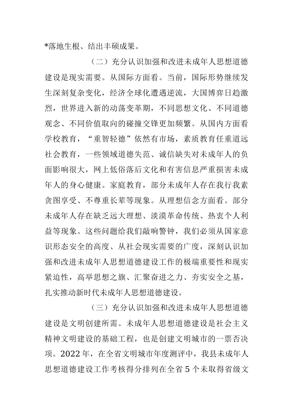 2023年在加强全县未成年人思想道德建设工作会议上的讲话稿.docx_第3页