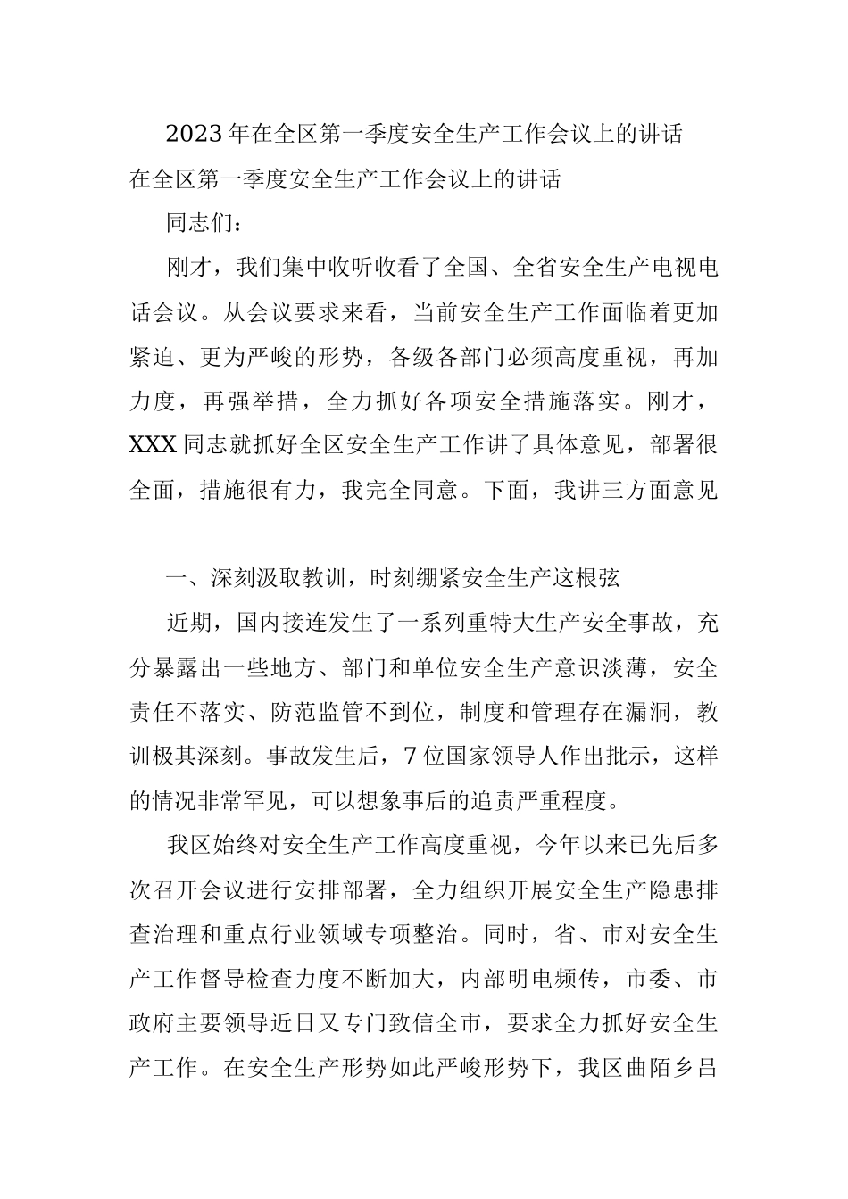 2023年在全区第一季度安全生产工作会议上的讲话.docx_第1页