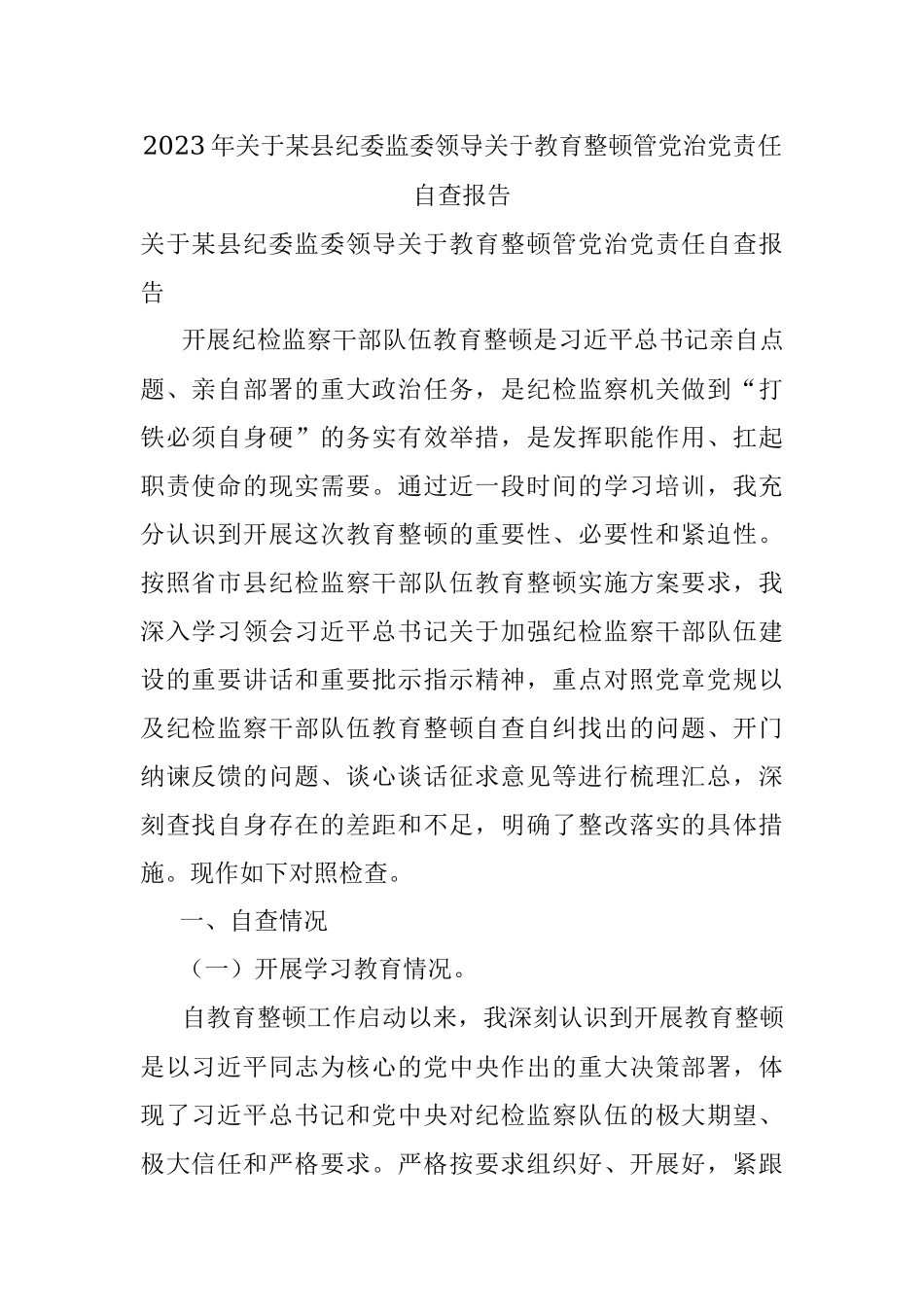 2023年关于某县纪委监委领导关于教育整顿管党治党责任自查报告.docx_第1页