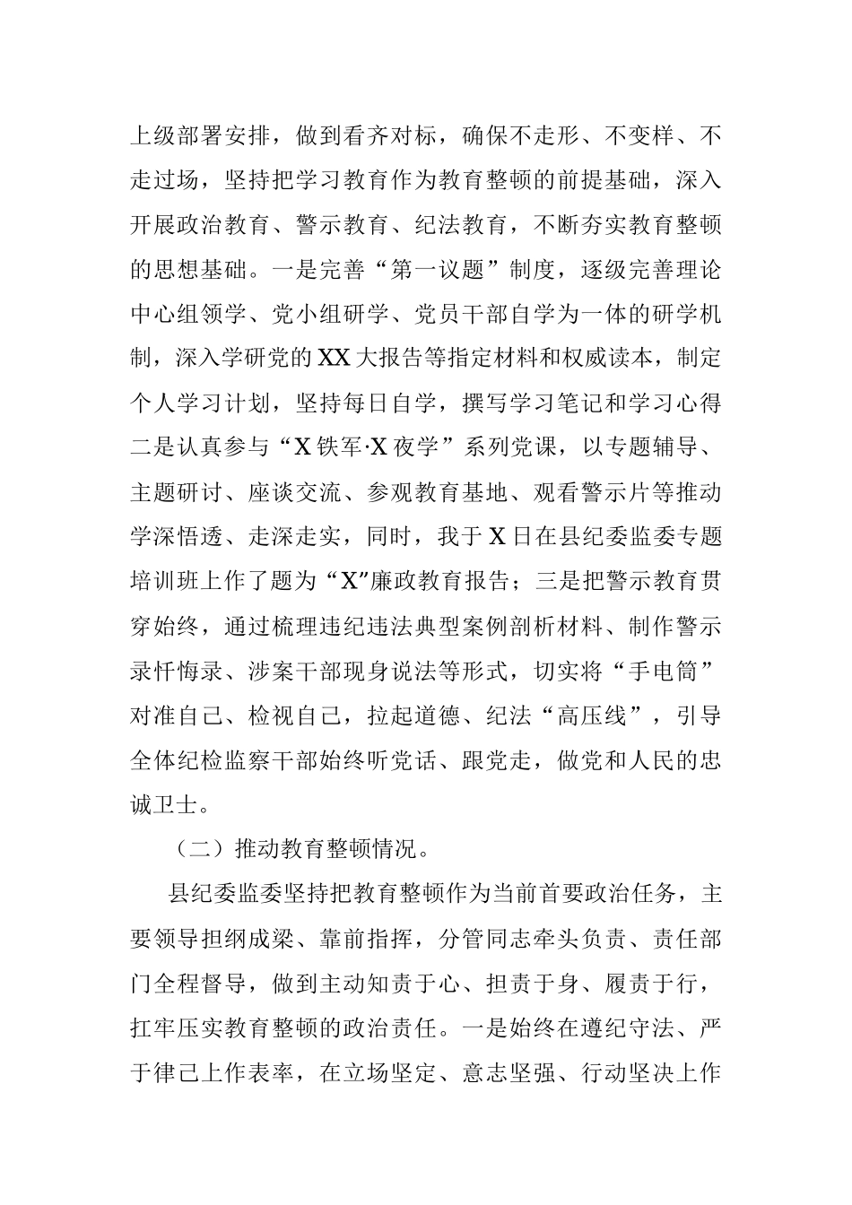 2023年关于某县纪委监委领导关于教育整顿管党治党责任自查报告.docx_第2页