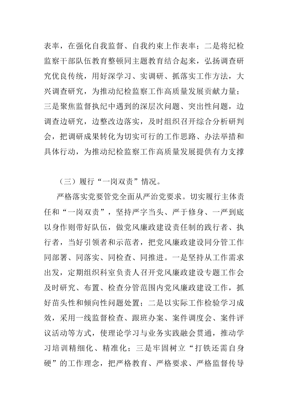2023年关于某县纪委监委领导关于教育整顿管党治党责任自查报告.docx_第3页