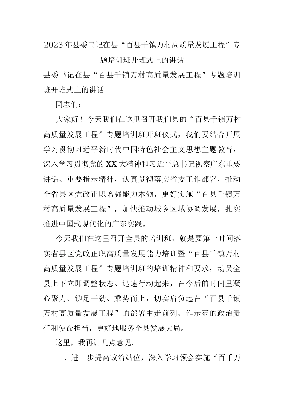 2023年县委书记在县“百县千镇万村高质量发展工程”专题培训班开班式上的讲话.docx_第1页