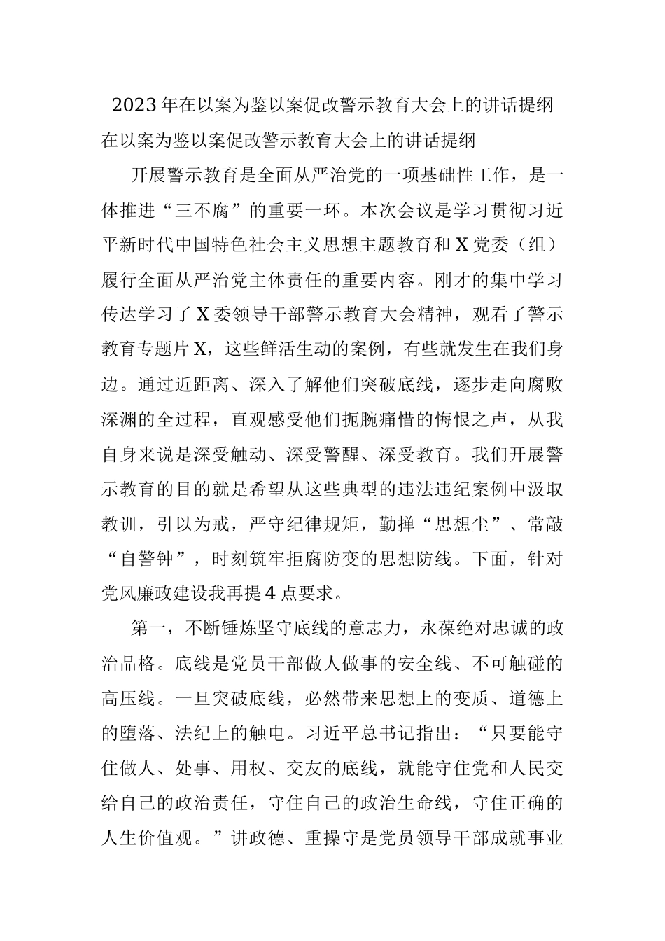 2023年在以案为鉴以案促改警示教育大会上的讲话提纲.docx_第1页