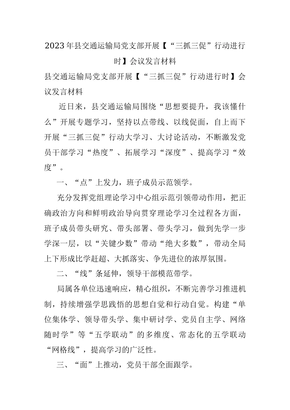 2023年县交通运输局党支部开展【“三抓三促”行动进行时】会议发言材料.docx_第1页