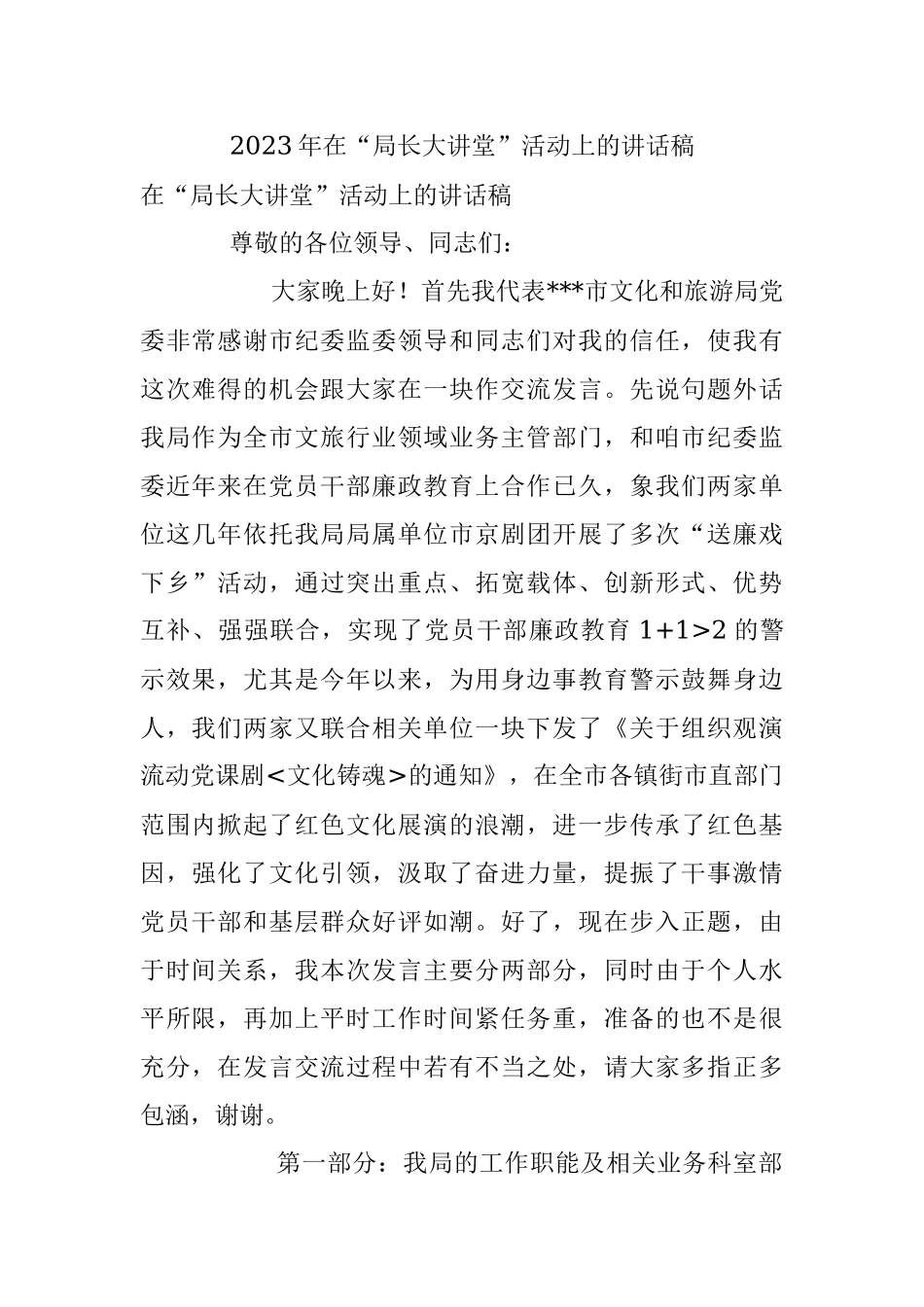 2023年在“局长大讲堂”活动上的讲话稿.docx_第1页