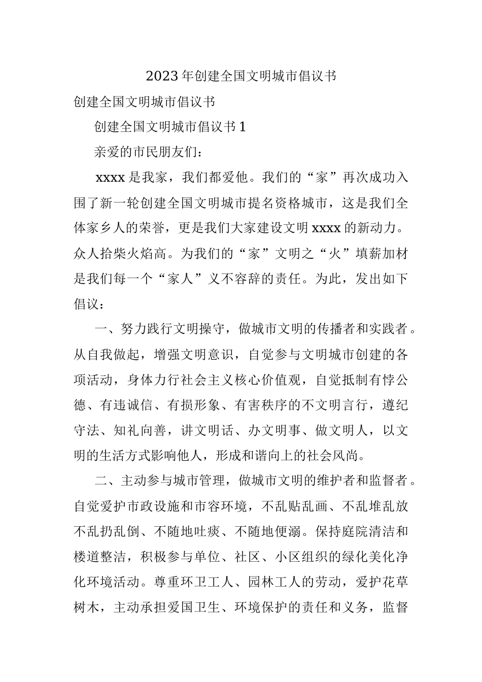 2023年创建全国文明城市倡议书.docx_第1页