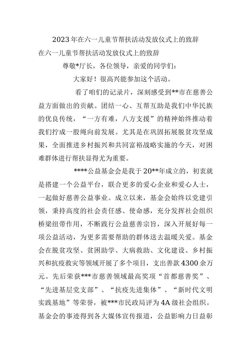 2023年在六一儿童节帮扶活动发放仪式上的致辞.docx_第1页