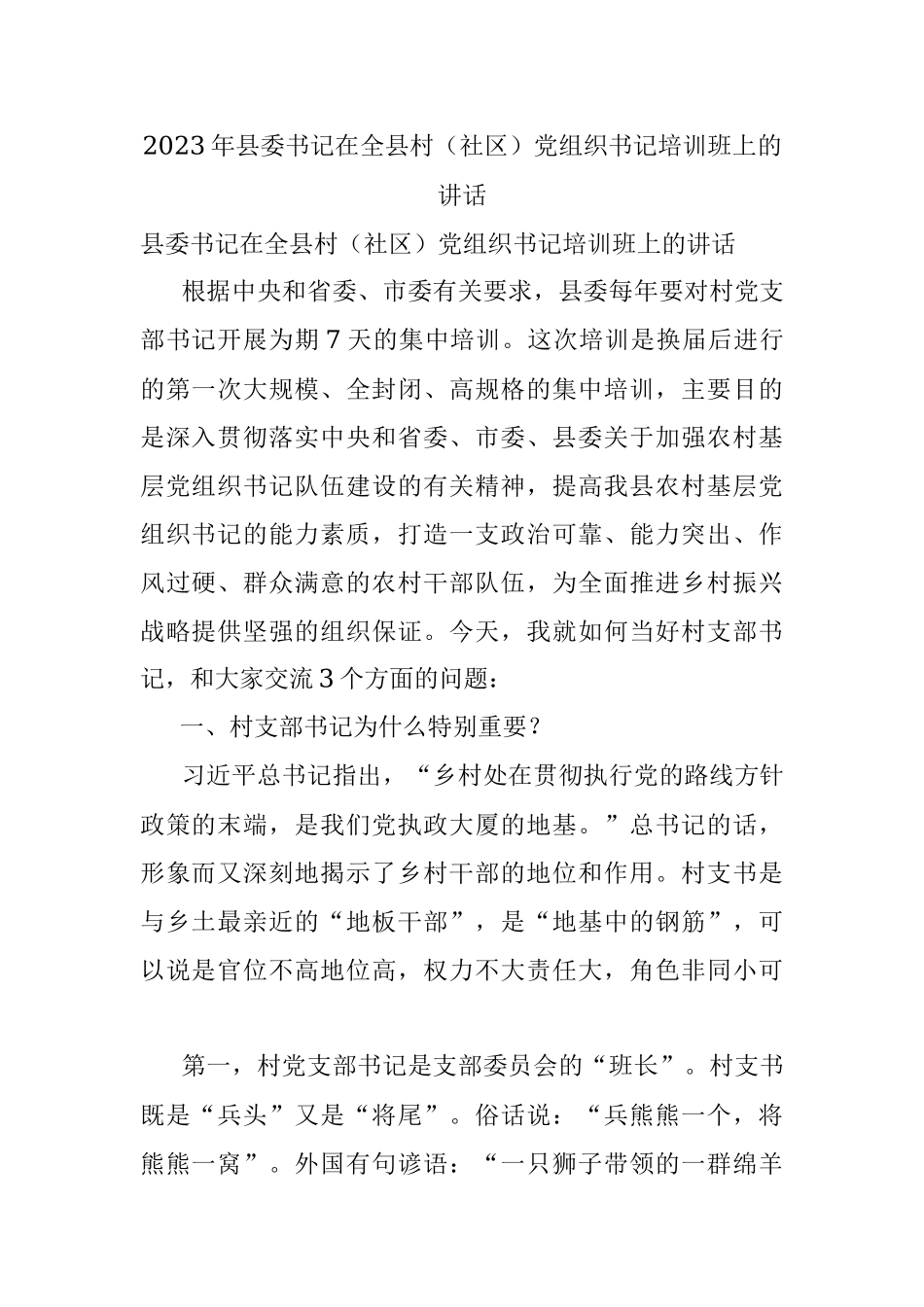 2023年县委书记在全县村（社区）党组织书记培训班上的讲话.docx_第1页