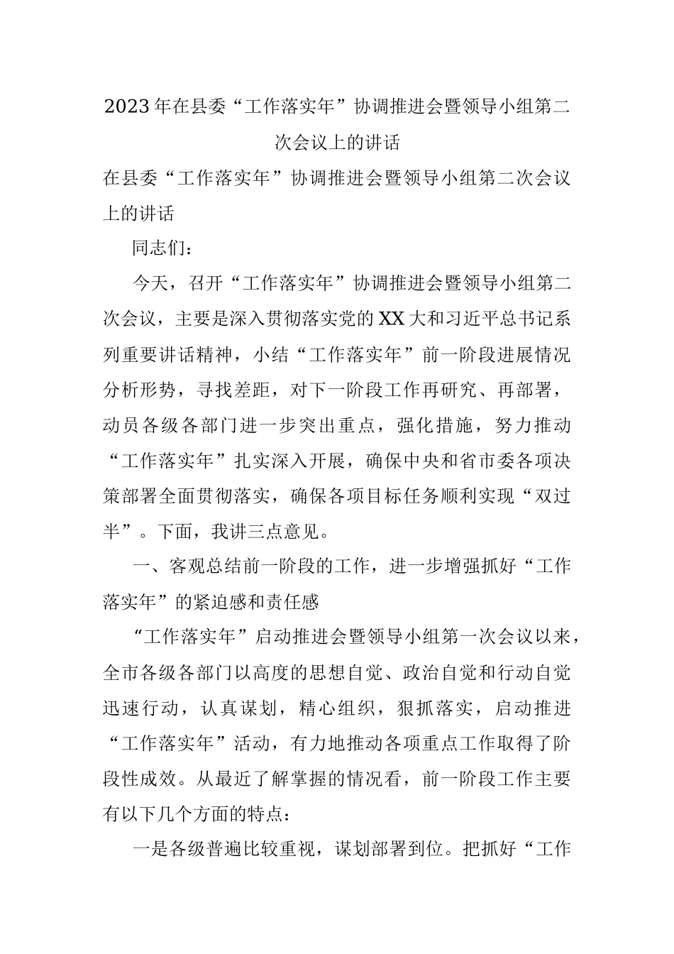 2023年在县委“工作落实年”协调推进会暨领导小组第二次会议上的讲话.docx_第1页