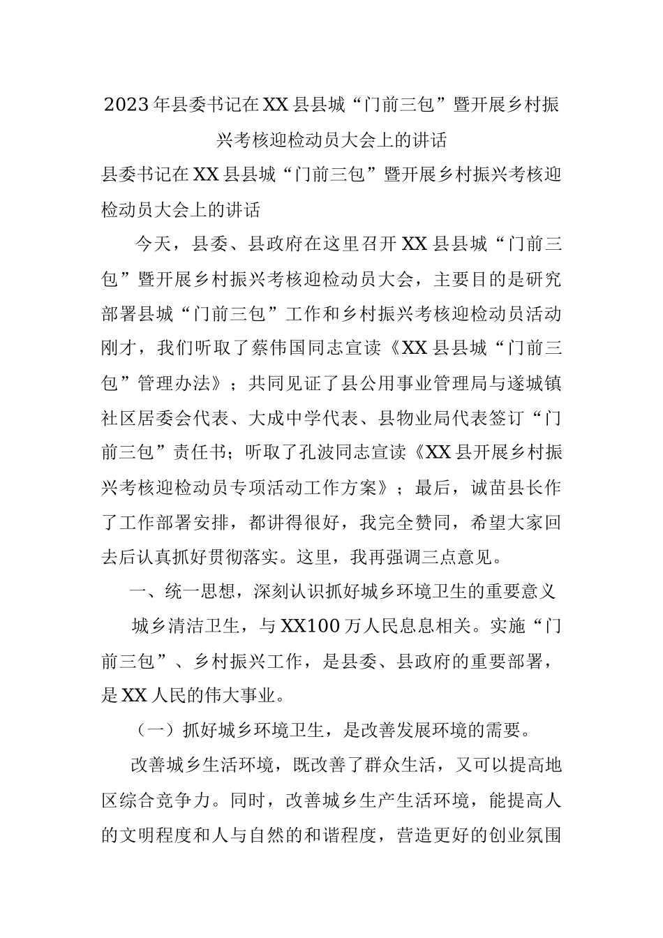 2023年县委书记在XX县县城“门前三包”暨开展乡村振兴考核迎检动员大会上的讲话.docx_第1页