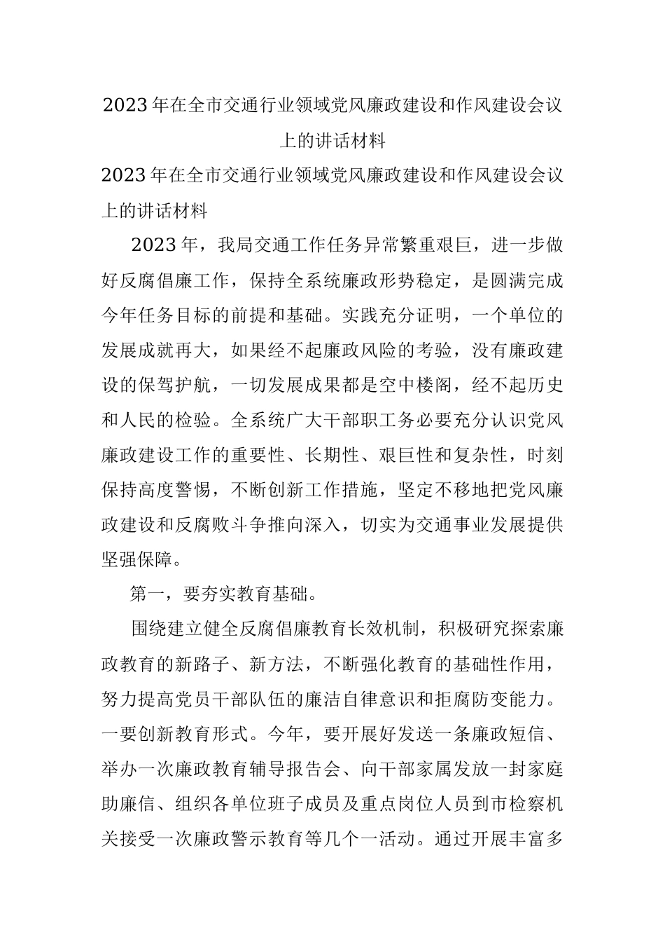 2023年在全市交通行业领域党风廉政建设和作风建设会议上的讲话材料.docx_第1页